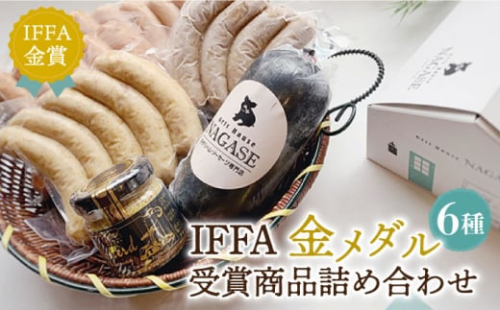 【お歳暮対象】IFFA金メダルセット 長崎県/Gris Hause NAGASE [42AACB010] 詰合せ 食べ比べ プレゼント おつまみ ウインナー  お歳暮 御歳暮 冬 ギフト お取り寄せ 贈答 プレゼント 贈り物 人気 おすすめ 12月 年内 配送 発送 年末 熨斗 のし 1419513 - 長崎県長崎県庁