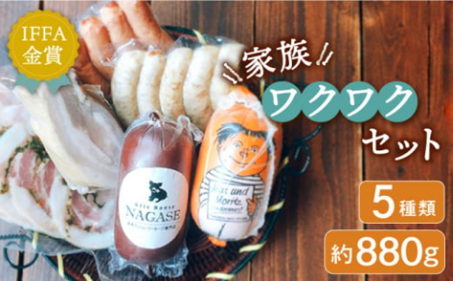 【お歳暮対象】家族ワクワクセット 長崎県/Gris Hause NAGASE [42AACB012] 詰合せ 食べ比べ プレゼント おつまみ ウインナー  お歳暮 御歳暮 冬 ギフト お取り寄せ 贈答 プレゼント 贈り物 人気 おすすめ 12月 年内 配送 発送 年末 熨斗 のし 1419515 - 長崎県長崎県庁