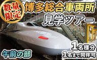 ＜午前の部＞博多総合車両所見学ツアー(1名様分＜1名まで同伴可＞)数量限定 新幹線 ツアー 体験 チケット 利用券 ペア 旅行 無料送迎 【ksg1503-A】【株式会社日本旅行】