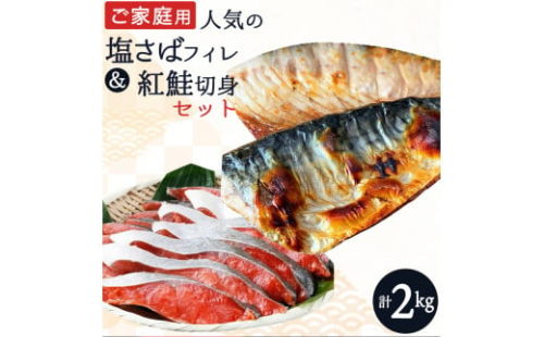 【ご家庭用訳あり】人気の塩さばフィレ＆紅鮭切身セット計2kg/ 和歌山 魚 さば 鮭【uot797A】 1419723 - 和歌山県北山村