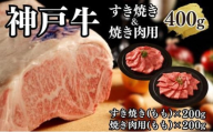 【A4ランク以上】神戸牛すき焼き＆焼肉セットB　400g(スライス肉（モモ）、焼肉（モモ）各200g）