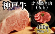 【A4ランク以上】神戸牛すき焼き（モモ）400g(200ｇ×2)