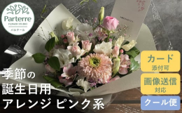 その時々の旬のお花を使用しながら、お誕生日祝いにふさわしくお作り致します。お色味のご要望があればぜひ備考欄へご記入下さい。【※こちらの品は母の日期間(25/5/8〜5/11)のお届け対応ができません。