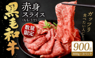 【数量限定】 復刻！ 九州産 黒毛和牛 赤身スライス もも・うで 900g (300g×3パック) 【2024年10月発送】