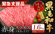 A4～A5限定 九州産 黒毛和牛 赤身 スライス（もも・うで）計1.6kg 400g×4パック 数量限定【2024年10月発送】