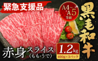 【緊急支援品】  A4～A5 限定 九州産 黒毛和牛 赤身 スライス （もも・うで） 合計1.2kg 【数量限定】【2024年10月発送】