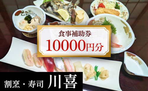 割烹・寿司 川喜 食事補助券 10,000円分 富山県 氷見市 観光 旅行 寿司 ディナー 1419944 - 富山県氷見市