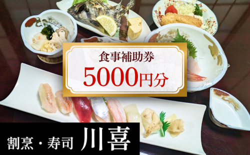 割烹・寿司 川喜 食事補助券 5000円分 富山県 氷見市 観光 旅行 寿司 ディナー 1419945 - 富山県氷見市