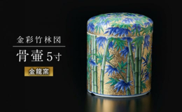 【ふるさと納税】【金龍窯】金彩竹林図 骨壷（5寸） [UBP015]