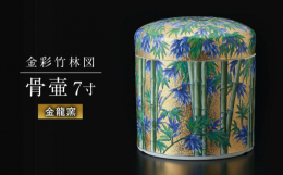 【ふるさと納税】【金龍窯】金彩竹林図 骨壷（7寸） [UBP016]
