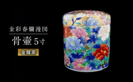 【ふるさと納税】【金龍窯】金彩春爛漫図 骨壷（5寸） [UBP017]