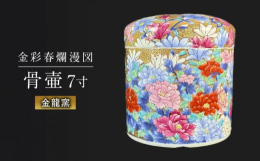 【ふるさと納税】【金龍窯】金彩春爛漫図 骨壷（7寸） [UBP018]