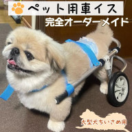 犬用車いす 2輪カート 大型犬小さめ用（14～21kg）｜ペット用 車椅子 車イス 軽量 手作り オーダーメイド 2輪車 4輪車 紀州犬 ブルドッグ ボーダーコリー バセットハウンド