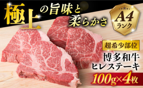 【2024年11月配送】【極上 ヒレ ステーキ】 100g×4枚 A4ランク 博多和牛 糸島 【糸島ミートデリ工房】[ACA055] ステーキ ヒレ ヒレ肉 フィレ ヘレ 牛肉 赤身 黒毛和牛 国産 ランキング 上位 人気 おすすめ 1420000 - 福岡県糸島市