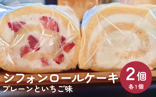 シフォンロールケーキ 2個（プレーンといちご味）  富山県 氷見市 冷凍 2種 詰め合わせ スイーツ 菓子 ケーキ 1420029 - 富山県氷見市