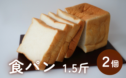 食パン 1.5斤×2個 （６枚切りにしてお届け） 富山県 氷見市 しょくぱん ３斤 1420031 - 富山県氷見市