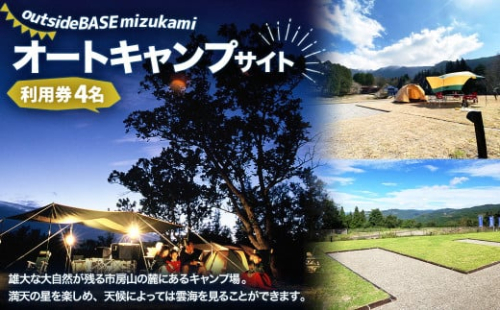 outsideBASE mizukami オートキャンプサイト利用券 ［4名/車1台］ ※電源あり オートキャンプサイト キャンプ 市房山 1420036 - 熊本県水上村