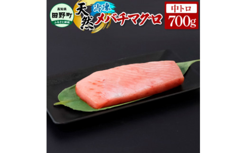 ～四国一小さなまち～ 天然メバチマグロ 中トロ 700g まぐろ 鮪 中とろ 刺身 刺し身 さしみ 魚 魚介 海鮮 海鮮丼 寿司 海の幸 生鮮 おかず おつまみ 惣菜 おいしい 美味しい 1420044 - 高知県田野町