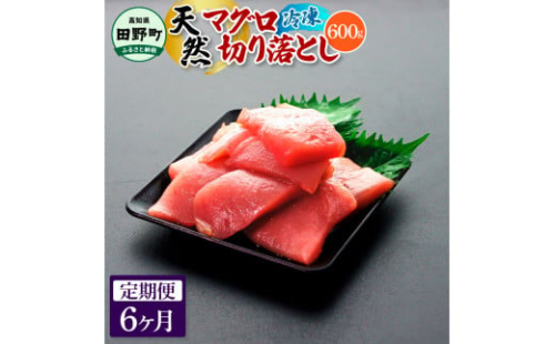 ～四国一小さなまち～ 天然マグロ切り落とし 600g 6ヶ月定期便 まぐろ 鮪 スライス 刺身 刺し身 さしみ 魚 魚介 海鮮 海鮮丼 寿司 海の幸 おかず おつまみ 惣菜 簡単 時短 おいしい 1420058 - 高知県田野町