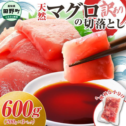 ～四国一小さなまち～ 天然マグロ切り落とし 600g まぐろ 鮪 スライス 刺身 刺し身 さしみ 魚 魚介 海鮮 海鮮丼 寿司 海の幸 生鮮 おかず おつまみ 惣菜 簡単 時短 おいしい
 1420061 - 高知県田野町