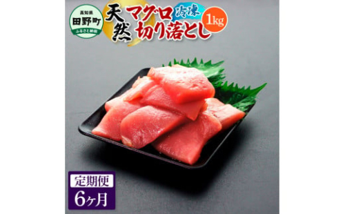 ～四国一小さなまち～ 天然マグロ切り落とし 1kg 6ヶ月定期便 まぐろ 鮪 スライス 刺身 刺し身 さしみ 魚 魚介 海鮮 海鮮丼 寿司 海の幸 おかず おつまみ 惣菜 簡単 時短 おいしい
 1420093 - 高知県田野町