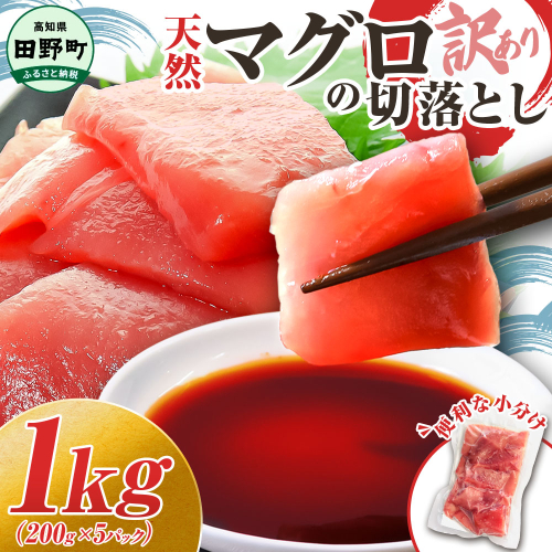 ～四国一小さなまち～ 天然マグロ切り落とし 1kg まぐろ 鮪 スライス 刺身 刺し身 さしみ 魚 魚介 海鮮 海鮮丼 寿司 海の幸 生鮮 おかず おつまみ 惣菜 簡単 時短 おいしい
 1420096 - 高知県田野町