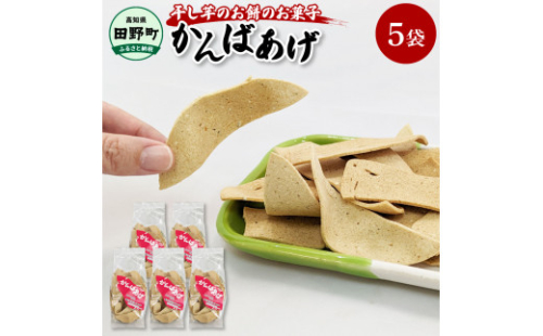 ～四国一小さなまち～ かんばあげ 75g×5袋 かんば揚げ 昔ながら 餅 もち 餅菓子 お菓子 おかし 和菓子 駄菓子 おやつ かきもち かき餅 おかき 食べ物 食品 素朴 おいしい 1420103 - 高知県田野町