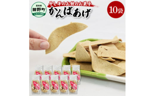 ～四国一小さなまち～ かんばあげ 75g×10袋 かんば揚げ 昔ながら 餅 もち 餅菓子 お菓子 おかし 和菓子 駄菓子 おやつ かきもち かき餅 おかき 食べ物 食品 素朴 おいしい 1420104 - 高知県田野町