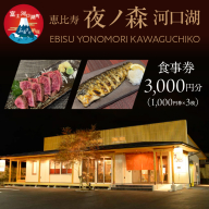 恵比寿夜ノ森 河口湖 食事券3,000円分（寄附金額1万円） FDN001