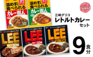 グリコ レトルトカレー セット 9食セット ｜非常食セット LEE カレー職人 食べ比べ レトルト食品 常温保存 レンジ 非常食 保存食 カレー 湯煎 詰め合わせ 湯煎 キャンプ アウトドア 簡単 常備食 災害用 防災グッズ 備蓄食 ビーフカレー grico