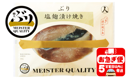 A1-47190／【鹿児島産ぶり冷凍】漬け焼き魚・塩麹漬け5ｐ 142018 - 鹿児島県垂水市