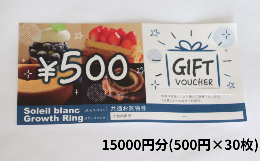 季節のフルーツなどを使ったケーキの購入や、店内で出来立てのバームクーヘンやケーキなどが食べられるカフェで使える、垂井町で人気の洋菓子屋さん、「パティスリーソレイユブラン」「グロースリング」で使えるギフ
