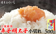 M653 〈博多ふくいち〉 ご家庭用 辛子明太子小切れ 味っこ 500g