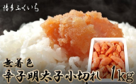 M656 〈博多ふくいち〉大容量 無着色 辛子明太子 小切れ 1kg