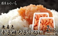 M657 〈博多ふくいち〉大容量 無着色 辛子明太子 小切れ 1kg×2