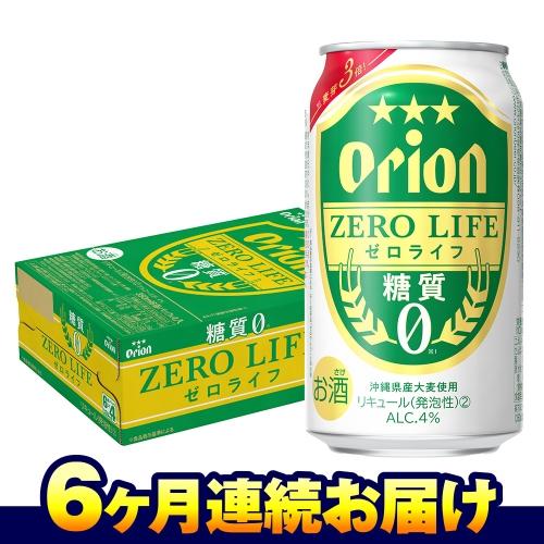 オリオンビール オリオンゼロライフ（350ml×24缶） 6ヶ月連続お届け