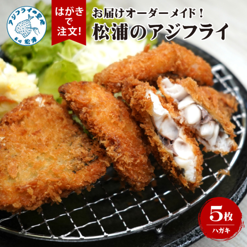 お届けオーダーメイド！アジフライの聖地松浦のアジフライ×5( アジフライ アジ 揚げ物 ご飯のおかず お弁当 フライ 魚 家庭用 簡単 )【H5-003】 142031 - 長崎県松浦市