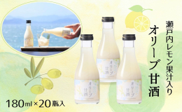 アルコール0％、無加糖！国産米と米麹を使用した、昔ながらの製法で作られた甘酒に、小豆島産のオリーブ果汁と瀬戸内レモン果汁を合わせた甘酒です。スッキリとした甘さと、レモンの爽やかな香りが楽しめます。 甘