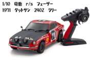 No.988 1/10電動　r/s　フェーザー　1971　ダットサン　240Z　ラリー ／ 車 ラジコン 神奈川県