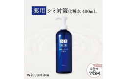 隔月発送の定期便です。千葉県香取市から美白有効成分の「薬用シミ対策化粧水」を2ヵ月毎、全6回お届けします。角質層まで染みわたる、とろ〜り濃厚な美白化粧水はいかがですか?保湿はもちろん、エイジングケアに