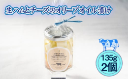 秩父やまなみチーズ工房のセミハードタイプのチーズと生ハムとオリーブの実をオリーブオイルに漬け込みました。食材はそのままおいしく召し上がっていただけるのはもちろん、ニンニクなどのスパイスの旨味が溶け出し