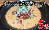 No.438 ちゃんこ屋のラーメン 5袋セット ／ ピリ辛スープ 麺類 つけ麺 送料無料 埼玉県