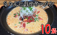 No.447 ちゃんこ屋のラーメン 10袋セット ／ ピリ辛スープ 麺類 つけ麺 送料無料 埼玉県