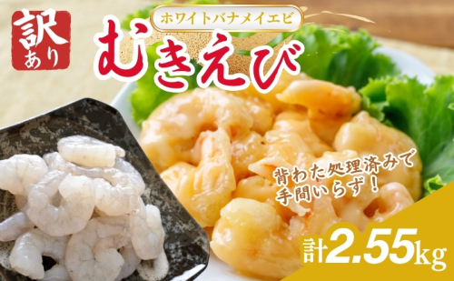 訳あり越前若狭食宝庫の高級むきえび【ホワイトバナメイエビ冷凍】850g/約95～110尾×3セット えび エビ 海老 バナメイエビ ぷりぷり 冷凍 殻なし 背ワタなし 訳あり お取り寄せ 1420509 - 福井県若狭町