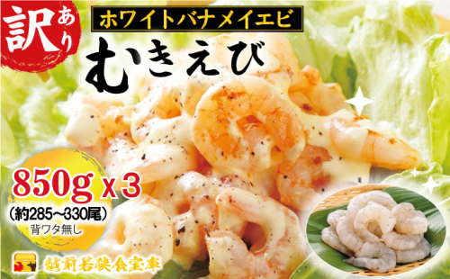 訳あり越前若狭食宝庫の高級むきえび【ホワイトバナメイエビ冷凍】850g/約95～110尾×3セット えび エビ 海老 バナメイエビ ぷりぷり 冷凍 殻なし 背ワタなし 訳あり お取り寄せ 1420509 - 福井県若狭町