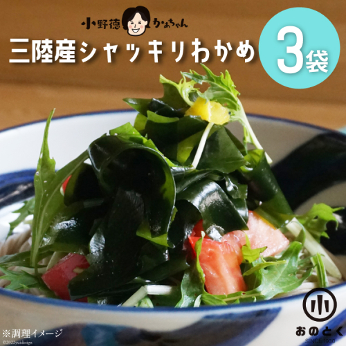 【肉厚1等品】 三陸産 シャッキリわかめ 200g ×3袋 [小野徳 宮城県 気仙沼市 20565560] 海藻 ワカメ わかめ 若布 塩蔵わかめ 塩蔵 肉厚 1等品 冷蔵 142052 - 宮城県気仙沼市