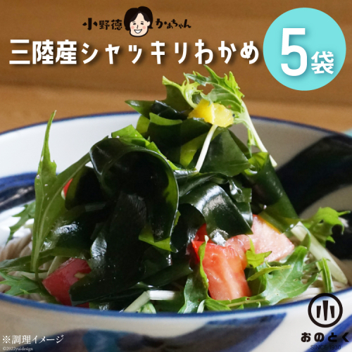 【肉厚1等品】 三陸産 シャッキリわかめ 200g ×5袋 [小野徳 宮城県 気仙沼市 20565561] 海藻 ワカメ わかめ 若布 塩蔵わかめ 塩蔵 肉厚 1等品 冷蔵 142053 - 宮城県気仙沼市