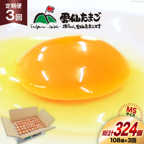 BI043 3回 定期便 たっぷり！ 雲仙たまごMSサイズ 108個(100個＋割れ補償8個入り) [ 卵 たまご 生卵 鶏卵 赤卵 玉子 新鮮 塚ちゃん雲仙たまご村 長崎県 島原市 ] 1420563 - 長崎県島原市