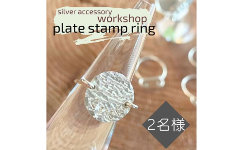 指輪 神奈川県 シルバーアクセサリーwork shop【プレートスタンプリング】2名 アクセサリー リング 製作 体験 チケット ワークショップ アクセサリー作り オリジナル 天然石 パール 初心者 逗子市 神奈川 1420567 - 神奈川県逗子市