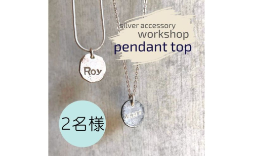 ペンダント 神奈川県 シルバーアクセサリーwork shop【スモールインゴットペンダントトップ】2名 アクセサリー 製作 体験 チケット ワークショップ アクセサリー作り オリジナル インゴット 天然石 パール 初心者 逗子市 神奈川 1420569 - 神奈川県逗子市